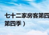 七十二家房客第四季在线观看（七十二家房客第四季）