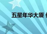 五星年华大厦 停车（五星年华大厦）