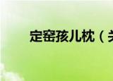 定窑孩儿枕（关于定窑孩儿枕介绍）