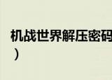 机战世界解压密码是什么（机战世界解压密码）