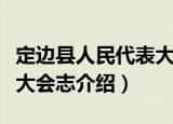 定边县人民代表大会志（关于定边县人民代表大会志介绍）