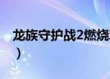 龙族守护战2燃烧军团的奏鸣曲（龙族守护战）