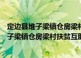 定边县堆子梁镇仓房梁村扶贫互助资金协会（关于定边县堆子梁镇仓房梁村扶贫互助资金协会介绍）