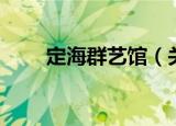 定海群艺馆（关于定海群艺馆介绍）