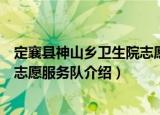定襄县神山乡卫生院志愿服务队（关于定襄县神山乡卫生院志愿服务队介绍）