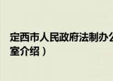 定西市人民政府法制办公室（关于定西市人民政府法制办公室介绍）