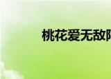 桃花爱无敌阿本（桃花爱无敌）