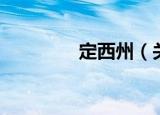 定西州（关于定西州介绍）