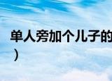 单人旁加个儿子的儿是什么字（单人旁加个儿）