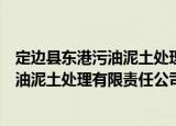 定边县东港污油泥土处理有限责任公司（关于定边县东港污油泥土处理有限责任公司介绍）