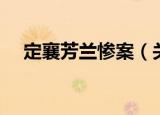 定襄芳兰惨案（关于定襄芳兰惨案介绍）