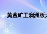 黄金矿工澳洲版大全（黄金矿工澳洲版）