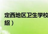 定西地区卫生学校（关于定西地区卫生学校介绍）