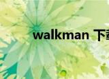 walkman 下载（walkman驱动）