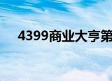 4399商业大亨第七关（4399商业大亨）
