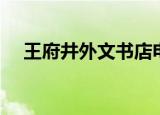 王府井外文书店电话（王府井外文书店）