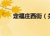 定福庄西街（关于定福庄西街介绍）