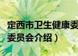 定西市卫生健康委员会（关于定西市卫生健康委员会介绍）