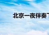 北京一夜伴奏下载（北京一夜伴奏）