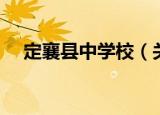 定襄县中学校（关于定襄县中学校介绍）