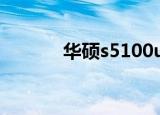 华硕s5100u参数（华硕m51）