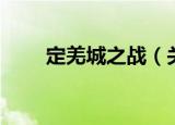 定羌城之战（关于定羌城之战介绍）