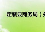 定襄县商务局（关于定襄县商务局介绍）