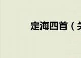 定海四首（关于定海四首介绍）