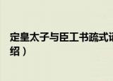 定皇太子与臣工书疏式诏（关于定皇太子与臣工书疏式诏介绍）