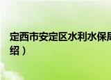 定西市安定区水利水保局（关于定西市安定区水利水保局介绍）