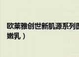 欧莱雅创世新肌源系列图片（巴黎欧莱雅创世新肌源毛孔细嫩乳）