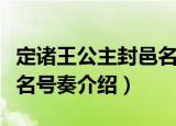 定诸王公主封邑名号奏（关于定诸王公主封邑名号奏介绍）