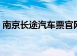南京长途汽车票官网（南京长途汽车票查询）