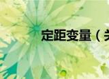 定距变量（关于定距变量介绍）