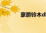 豪爵铃木dl250（豪爵铃木）