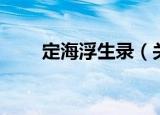 定海浮生录（关于定海浮生录介绍）