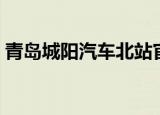 青岛城阳汽车北站官网（青岛城阳汽车北站）