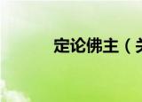 定论佛主（关于定论佛主介绍）