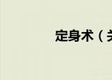 定身术（关于定身术介绍）