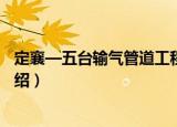 定襄—五台输气管道工程（关于定襄—五台输气管道工程介绍）