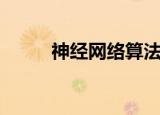 神经网络算法三大类（神经算法）
