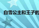 白雪公主和王子的故事（白雪公主和王子）