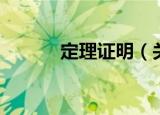 定理证明（关于定理证明介绍）