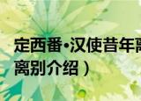 定西番·汉使昔年离别（关于定西番·汉使昔年离别介绍）