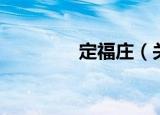 定福庄（关于定福庄介绍）