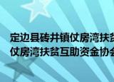 定边县砖井镇仗房湾扶贫互助资金协会（关于定边县砖井镇仗房湾扶贫互助资金协会介绍）