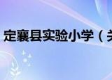 定襄县实验小学（关于定襄县实验小学介绍）