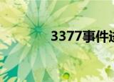 3377事件进展（3377事件）
