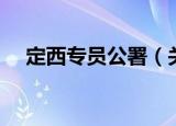定西专员公署（关于定西专员公署介绍）