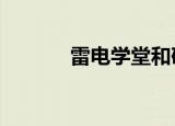 雷电学堂和矿路学堂（雷电x）